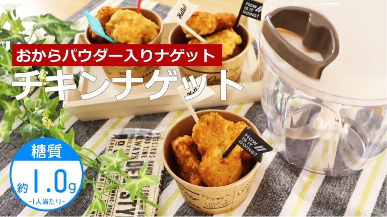 【低糖質レシピ】ぶんぶんチョッパー(チキンナゲット)