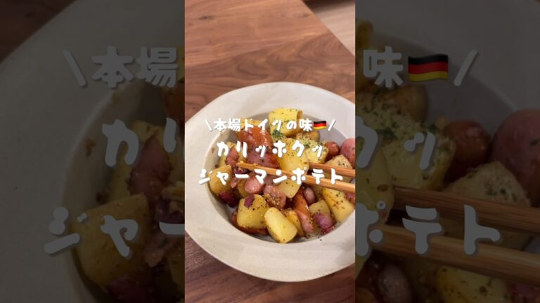 ジャーマンポテト🥔　#shorts#cooking#レシピ#料理