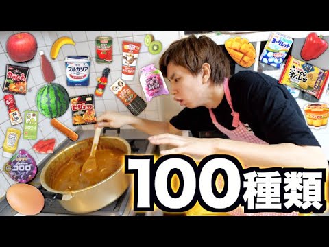 カレーに100種類の食べ物を隠し味にブチ込んで食ってみた