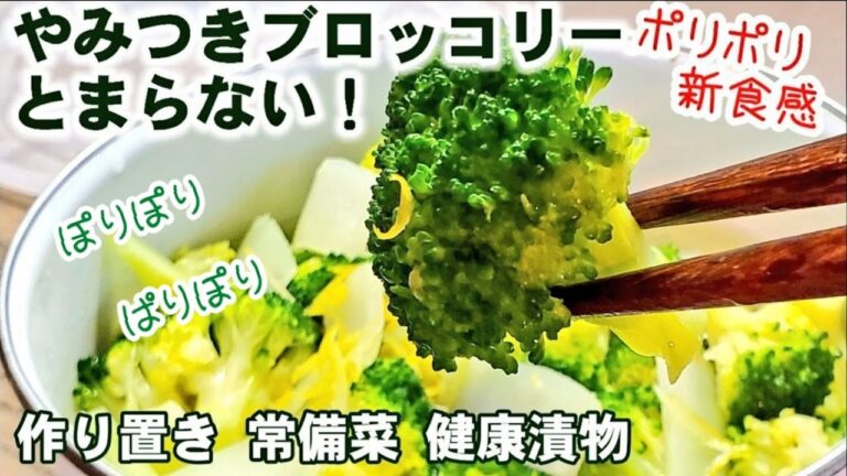 【やみつきブロッコリー】ポリポリとまらない！無限ブロッコリーのあっさり漬け！人気の作り置きレシピ/常備菜/副菜/箸休め/ダイエット