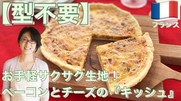 【型不要】お手軽サクサク生地！ベーコンとチーズの『キッシュ』