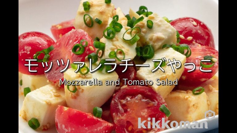 モッツァレラチーズやっこ Mozzarella and Tomato Salad