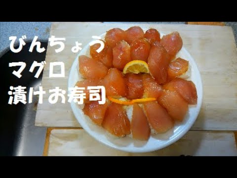 「びんちょうマグロ」を漬けにしてお寿司をつくりました。