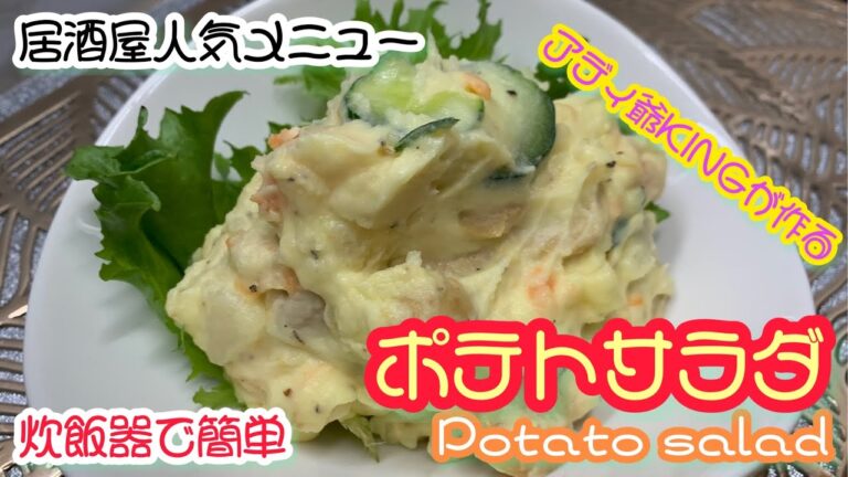 炊飯器で作る　居酒屋人気メニュー　ポテトサラダ‼️