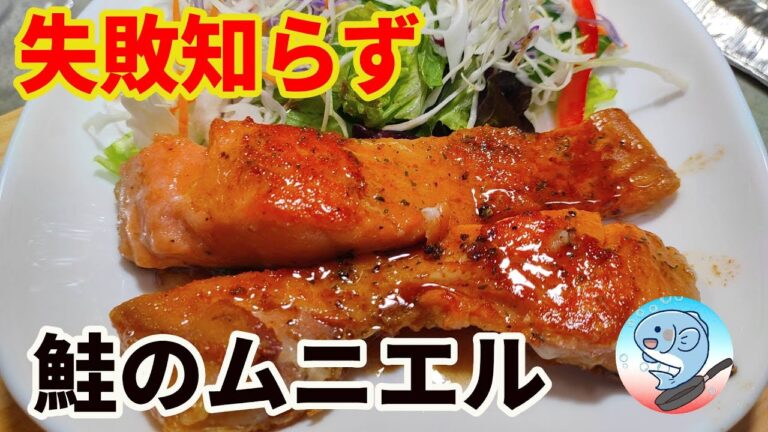 【初心者向け】フライパンで簡単に美味しい鮭のムニエルを作る方法！