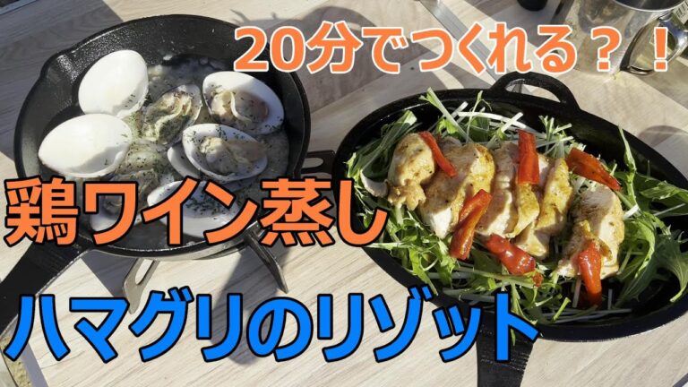 【キャンプ飯】鶏ワイン蒸し ハマグリのリゾット【＃５】