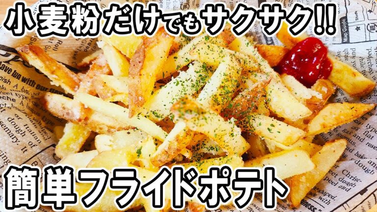 新じゃがの簡単レシピ【フライドポテト】カリカリ！小麦粉だけ！片栗粉なしで衣もお手軽♪箸が止まらない絶品おかずの作り方/新じゃがレシピ/揚げ焼き/作り置きおかず/お弁当おかず【あさごはんチャンネル】