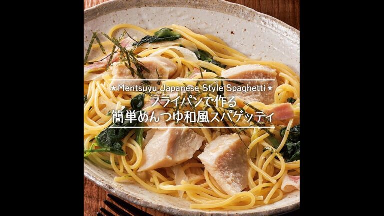 フライパンで作る簡単めんつゆ和風スパゲッティ