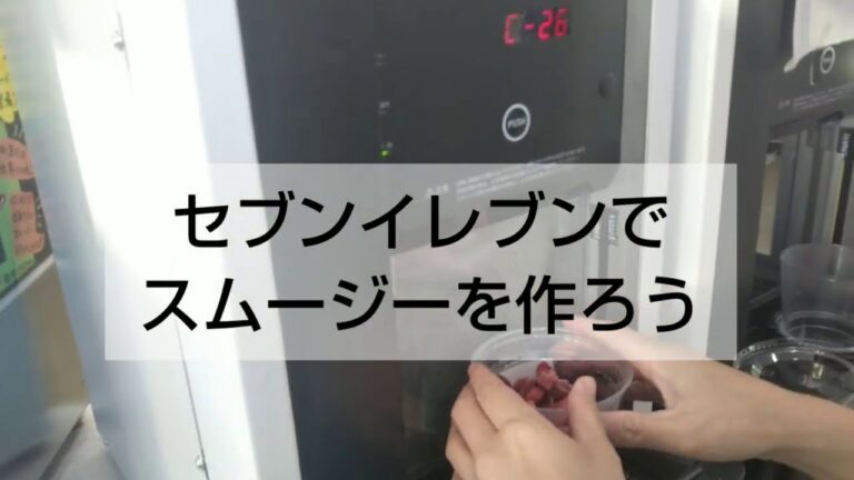 セブンイレブンでブルーベリースムージーを飲もう