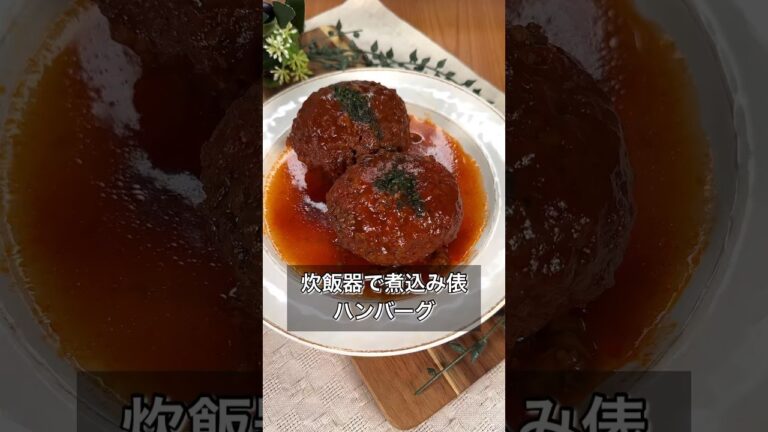 【炊飯器で煮込み俵ハンバーグ】