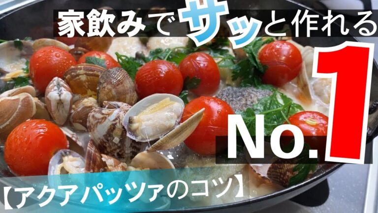 魚料理はこれだけ知ってればOK！【アクアパッツァのコツ】