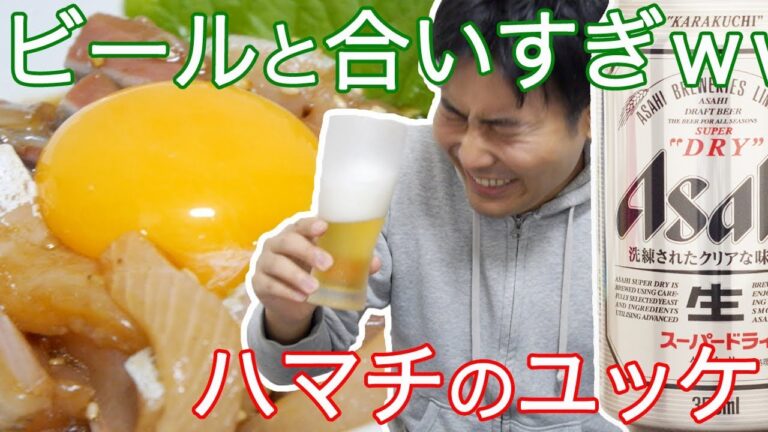 ハマチのユッケがビールに合いすぎたｗｗｗ