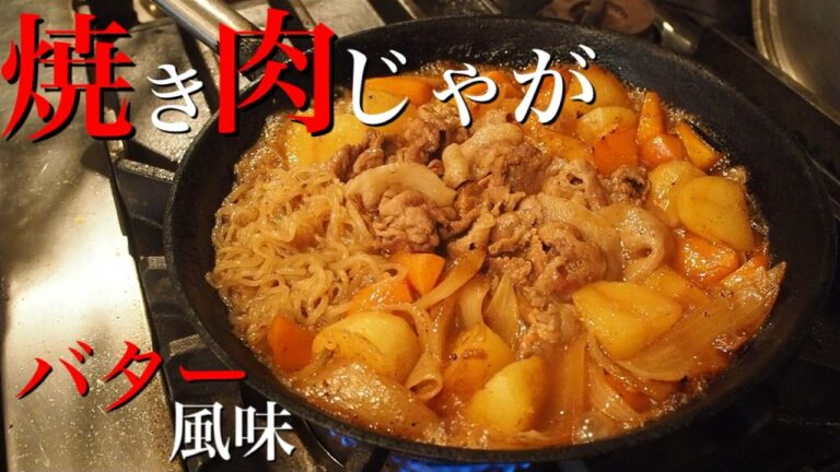 【手料理の極み】肉じゃがをプロの料理人がメイラードさせていきます。