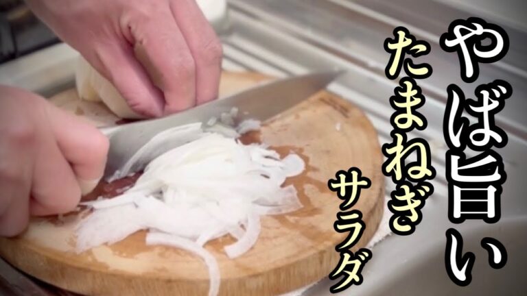 【玉ねぎサラダ】ポン酢にわさび風味の『マヨネーズソース』低コストで旨かった［ご家族で簡単レシピ］