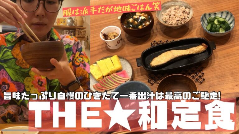 【THE★和定食】自慢の出汁で五臓六腑に沁み渡り系ごはん!