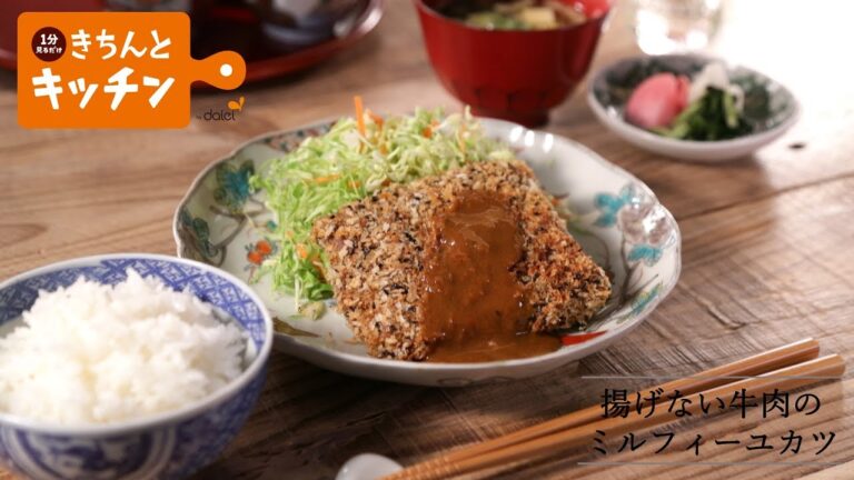 揚げない牛肉のミルフィーユカツ【きちんとキッチンbydaiei】