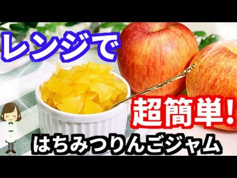 レンジで10分！『はちみつりんごジャム』Honey apple jam with Microwave
