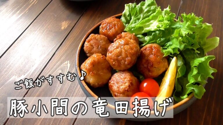 ご飯がすすむ！【豚小間の竜田揚げ】お弁当に♪おつまみに！豚小間レシピ