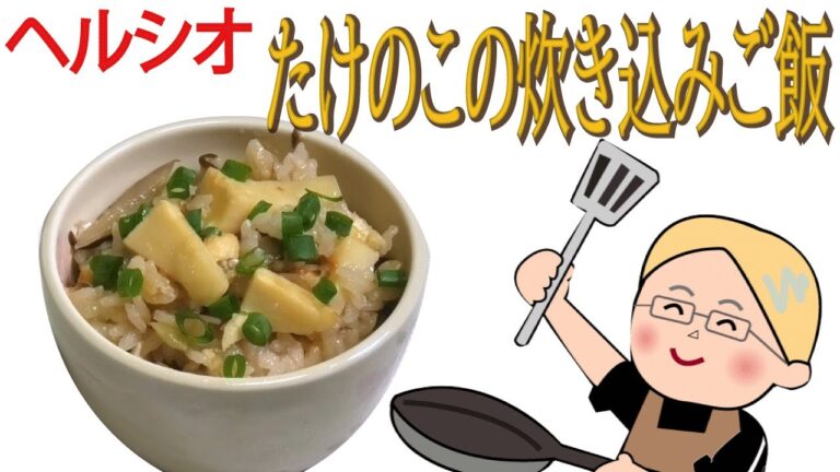 【ヘルシオ】たけのこの炊き込みご飯