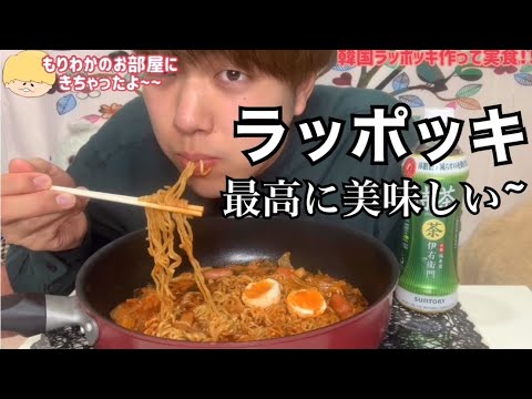 【モッパン】【簡単料理】韓国のラッポッキを作って食べたよ〜
