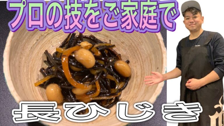 長ひじき[プロの炊き方]