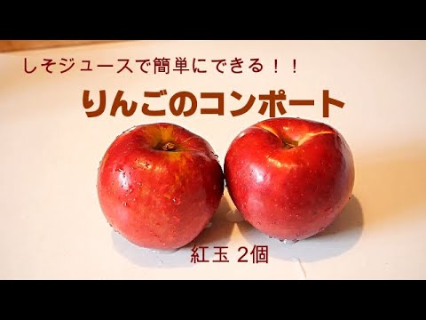 【りんごコンポート】簡単に出来るりんごコンポートの作り方/赤紫蘇ジュースが決めて！！