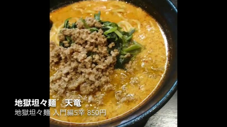 #7  地獄の坦々麺　天竜