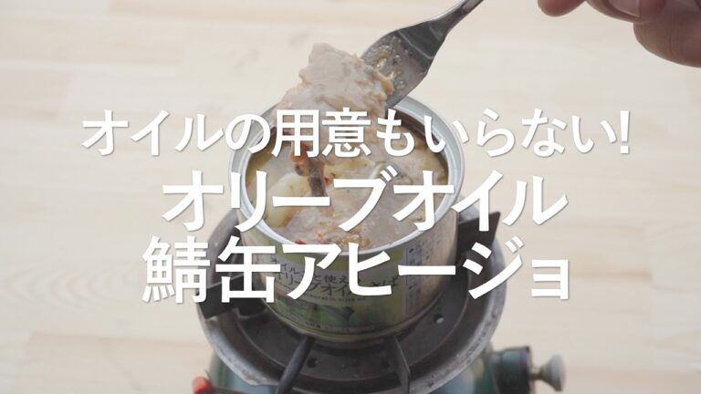 オイルの用意もいらない!?オリーブオイル鯖缶アヒージョ