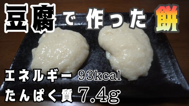 【ゆっくり筋肉料理】豆腐から作り餅の作り方！！低カロリー、高タンパク質、低糖質【筋トレ飯】