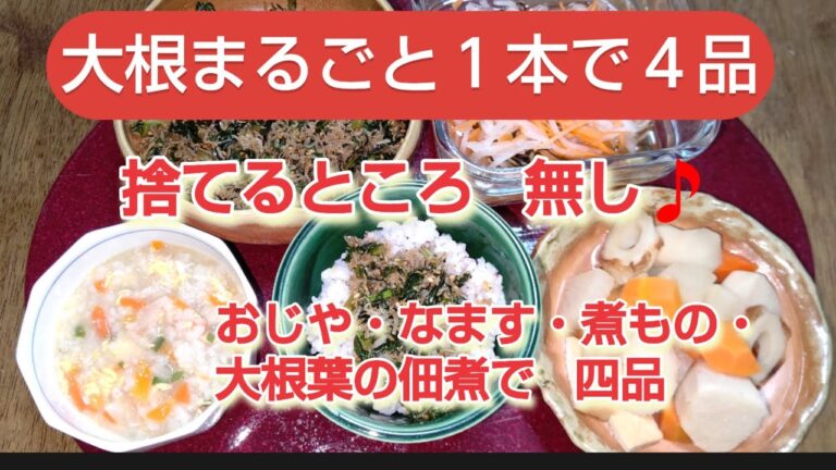 【大根まるごと１本で４品⁉️】おじや・煮もの・なます・大根葉の佃煮🎵#大根#大根まるごと#捨てるところ無し