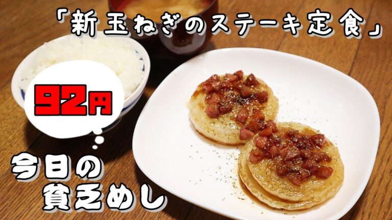今日の貧乏めし　新玉ねぎのステーキ定食　92円　【貧乏飯、貧乏料理レシピ】