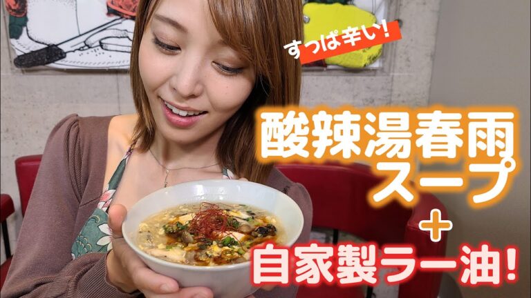 【吉野七宝実】すっぱ辛！しめじの酸辣湯春雨スープ＋自家製ラー油