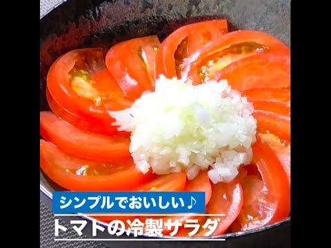 トマトの冷製サラダ