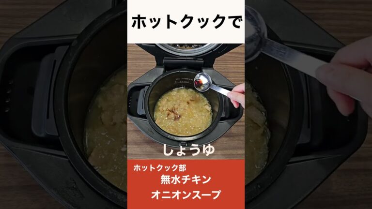 ホットクックで無水チキンオニオンスープ #shorts #ホットクック #チキンオニオンスープ #無水スープ #オニオンスープ #調理家電 #おうちごはん