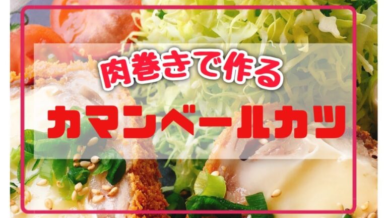 【チーズミルフィーユとんかつ】カマンベール丸ごと！肉巻きで味噌カツ
