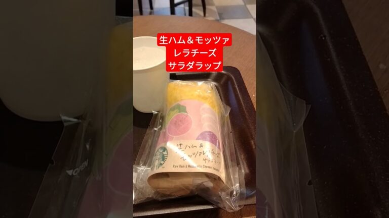 チョコレートムースラテ、生ハム＆モッツァレラチーズサラダラップ #スタバ #グルメ #日常系