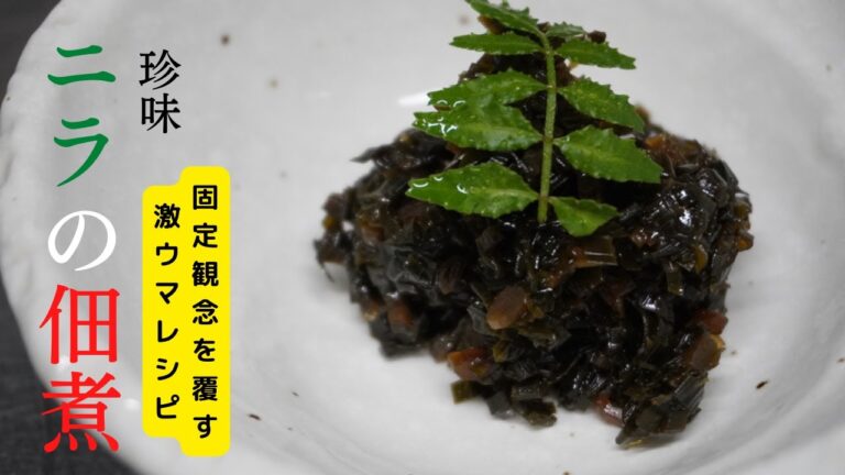 ニラの固定観念を覆す調理法！めちゃくちゃ簡単に作れる激ウマ珍味！