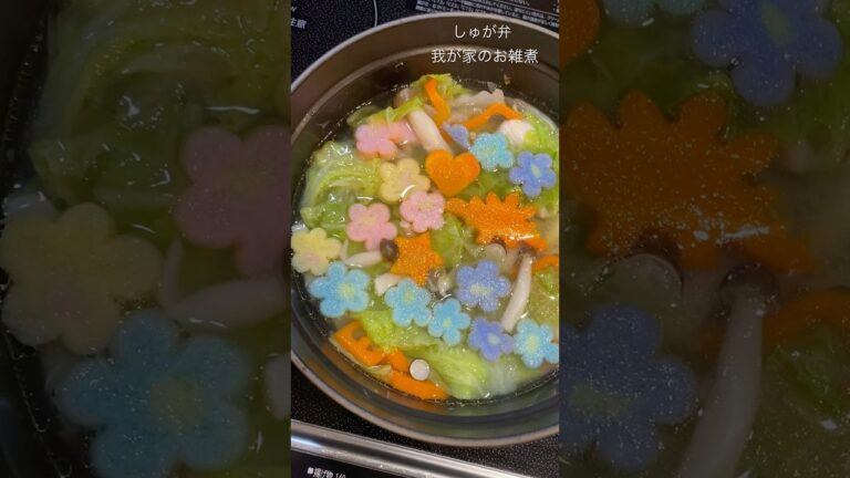 【我が家のお雑煮】今年もよろしくお願いします🫶素材の出汁を活かした味で本当に美味しいの♡#料理 #料理動画 #レシピ動画 #おうちごはん #簡単レシピ #かんたんレシピ #お雑煮レシピ