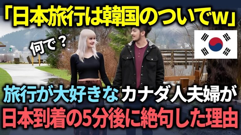 【海外の反応】「日本旅行なんか韓国のついでよw」韓国旅行歴の長いカナダ人夫婦が日本到着後の3分後に驚愕した理由とは？