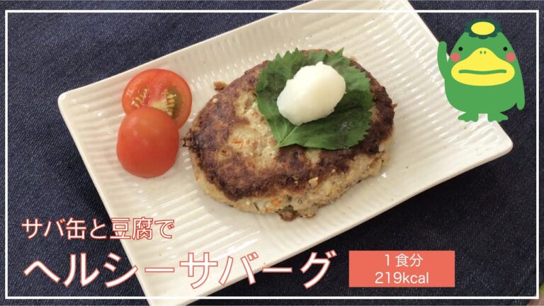 【管理栄養士おすすめバランス献立】ヘルシーサバーグ（サバ缶と豆腐で作るよ）レシピPDFあり