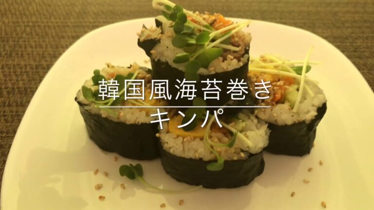 【韓国風海苔巻き】【キンパ】お家ごはん