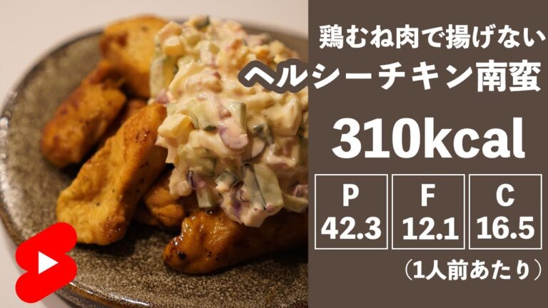 【ダイエット】鶏むね肉で揚げないチキン南蛮【やせめし】#shorts