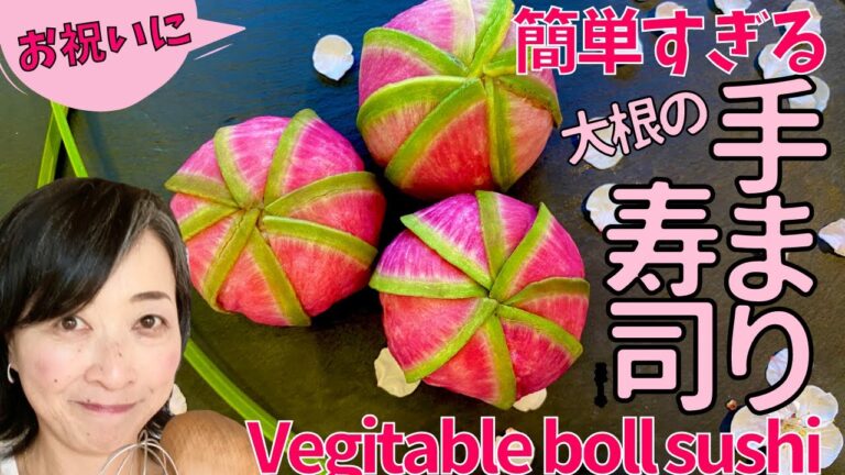 砂糖なしでも甘いのはなぜ？ベジ料理のプロがコツを伝授！玄米と大根の手まり寿司　Brown rice and radish Temari sushi