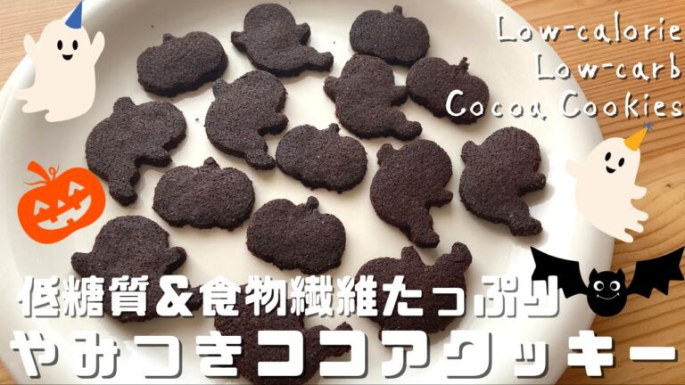 【1枚糖質0.3g】やみつきココアクッキーの作り方｜バター・乳製品・小麦粉・卵なし｜グルテンフリー