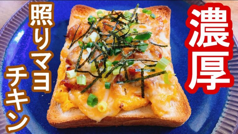 【簡単・満腹】『照りマヨチキントースト』：照り焼きチキンピザを買う前に！代用品にしては完成度高けーなオイ