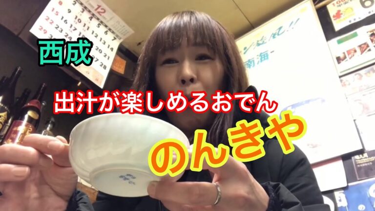 【梯子酒③新世界】のんきや　変わり種のおでんが楽しめます