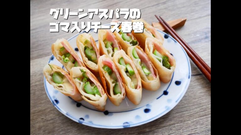 作りやすいグリーンアスパラのごま入りチーズ春巻き
