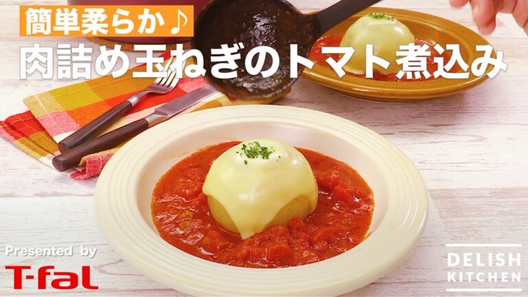 圧力なべ×デリッシュキッチン「簡単柔らか♪肉詰め玉ねぎのトマト煮込み」/T-fal