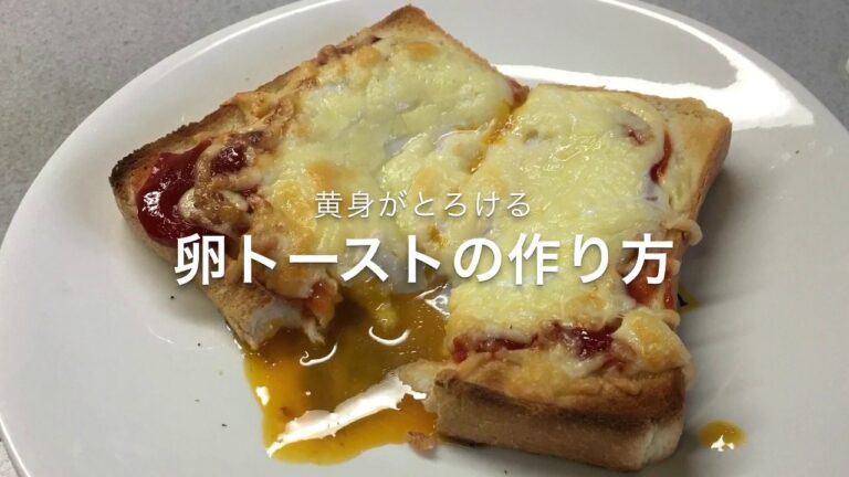 三年ぶりに卵トーストの作り方を
