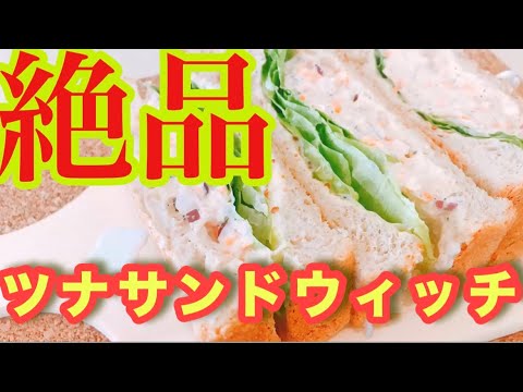 平凡なツナサンドから卒業☆みんなと差がつくワンランク上のサンドウィッチ